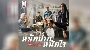 “หนักปากไม่เท่าหนักใจ” เพลงรักสุดอัดอั้น!! “MOTIF” จัดดราม่า “รักสามเส้า” ลงมิวสิควิดีโอ