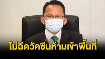 'สมศักดิ์' เข้ม! ห้าม ขรก.-พนักงาน ที่ยังไม่ฉีดวัคซีนเข้าพื้นที่