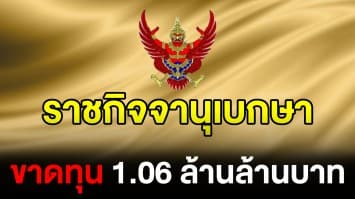 ราชกิจจาฯ ประกาศฐานะการเงินประเทศไทย ขาดทุนสะสม 1,069,366,246,596 บาท