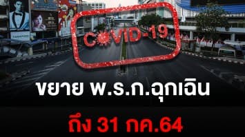 ศบค. แถลงศบค.ขยายเวลา พ.ร.ก.ฉุกเฉินอีก 2 เดือนถึง 31 กค.64 