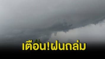 กรมอุตุฯ เตือนทั่วไทยรับมือฝนตกหนัก ภาคใต้อ่วมเจอฝน 70%