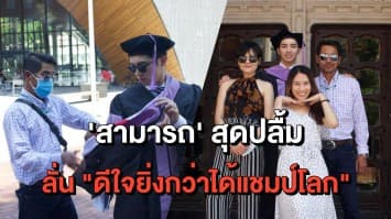 'สามารถ' สุดปลื้ม! บินร่วมงานรับปริญญาลูกชาย หลังเรียนจบทันตแพทย์จากฟิลาเดเฟีย 