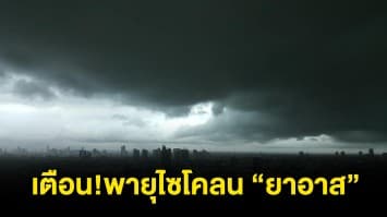 กรมอุตุฯประกาศเตือน พายุไซโคลน “ยาอาส” กระทบ 7 จังหวัด วันที่ 25-29 พ.ค.ระวังฝนตกหนัก