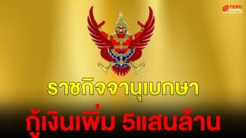 ด่วน! ประกาศราชกิจจานุเบกษา พ.ร.ก.กู้เงิน 5 แสนล้านบาท ใช้สู้โควิด-19!