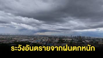 กรมอุตุฯ เผยสภาพอากาศวันนี้ 40 จังหวัดเจอฝนถล่ม ภาคใต้อ่วม ระวังอันตรายจากฝนตกหนัก