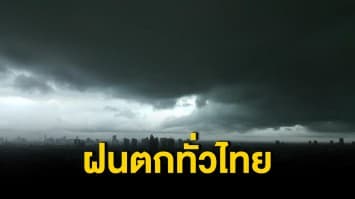 สภาพอากาศวันนี้ กรมอุตุฯชี้ ฝนตกทั่วไทย ภาคใต้อ่วมหนัก เตือนระวังคลื่นลมแรง