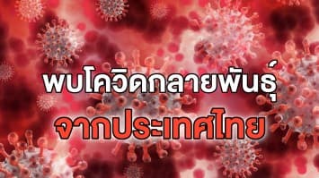 สธ.อังกฤษเผย พบโควิดกลายพันธุ์ชนิดใหม่จากประเทศไทย