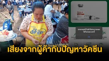 เสียงจากผู้ค้า ขอเร่งแก้ปัญหากระจายวัคซีน โอดเข้าถึงยาก-ไร้ตัวเลือก วอนเร่งฉีด หวังฟื้นฟูเศรษฐกิจ