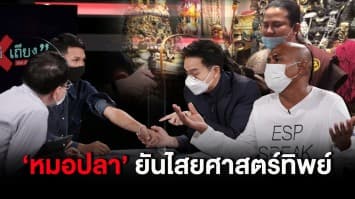 'หมอปลา' ท้าพิสูจน์ หนุ่มอาเจียนเป็นตะปู แพทย์ชี้เป็นไปไม่ได้ ร่างทรงยัน ไม่ได้โดนของ : ช็อตเด็ด ถกไม่เถียง