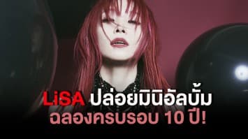 LiSA ปล่อยมินิอัลบั้มฉลองครบรอบ 10 ปี!