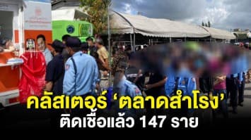 สมุทรปราการ พบคลัสเตอร์ใหม่ 'ตลาดสำโรง' ติดเชื้อแล้ว 147 ราย สั่งห้ามเข้าพื้นที่ 