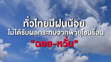 กรมอุตุฯ รายงานสภาพอากาศวันนี้ ไทยมีฝนน้อย ระบุพายุโซนร้อน “ฉอย-หวั่น” ไม่กระทบไทย