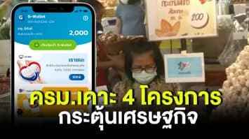 ครม.อนุมัติ 4 โครงการ กระตุ้นเศรษฐกิจ ผุด 'คนละครึ่ง เฟส 3' - 'ยิ่งใช้ยิ่งได้' เลือกร่วมได้คนละ 1 โครงการ 