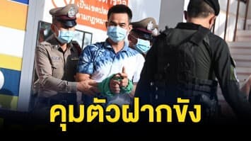 คุมตัว 'ลุงพล' ส่งศาลมุกดาหาร ขออำนาจฝากขัง 'ทนายตั้ม' เตรียมหลักทรัพย์ขอยื่นประกันตัว