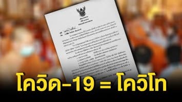 มหาเถรสมาคม  ประกาศใช้ชื่อโควิด-19 เป็นภาษาบาลีว่า 'โควิโท' เพื่อให้สวดบทเจริญพระพุทธมนต์ได้ถูกต้องตามหลักภาษาบาลี