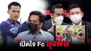 เปิดใจ fc 'ลุงพล' ยังเชื่อมั่นในความบริสุทธิ์ มิตรภาพแน่นหนึบ ไม่เคยคิดทิ้งกัน : ช็อตเด็ด #ถกไม่เถียง 