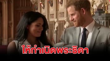 เจ้าชายแฮร์รี-เมแกน ประกาศให้กำเนิดพระธิดา พระนาม “ลิลิเบต ลิลิ ไดอานา”