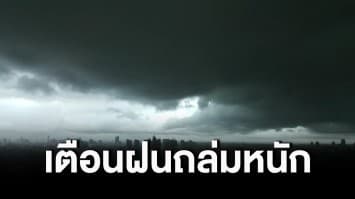 กรมอุตุฯ เตือนทั่วทุกภาครับมือฝนถล่มหนัก ภาคใต้ทะเลมีคลื่นสูง กทม.ฝนตกช่วงบ่ายถึงค่ำ