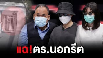 แฉพฤติกรรม ตร.นอกรีตค้าสำนวนคดี แถมแจ้นไปเป็นพยานให้อีกฝ่าย 'พล.ต.ต.ปิยะ' ชี้ผิดวินัยร้ายแรง :ช็อตเด็ด ถกไม่เถียง 