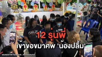 12 รุ่นพี่ เข้าขอขมาศพ 'น้องปลื้ม' เผย ไม่ได้ตั้งใจให้ถึงแก่ชีวิต