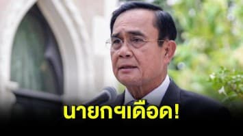 นายกรัฐมนตรีฟาดเดือด เอาผู้ต้องหามาแถลงในสภา