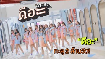 'BNK48' เปิดตัวเพลง 'ดีอะ' ฟีเวอร์ ยอดวิวทะลุ 2 ล้านเรียบร้อย
