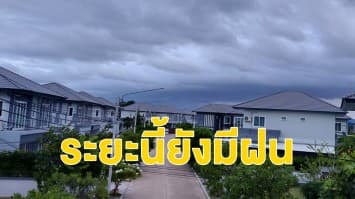 กรมอุตุฯ ระบุ ระยะนี้ยังมีฝนตกหนักบางแห่ง ภาคอีสาน-ใต้ รับมือฝนถล่ม 70%