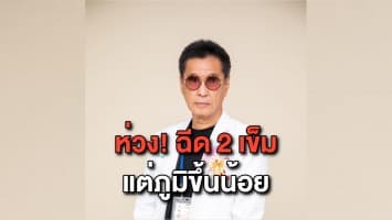 'หมอธีระวัฒน์' ห่วง! หลังพบคนฉีดวัคซีนโควิด 2 เข็ม แต่ภูมิขึ้นน้อยมาก 