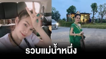 ตร.บุกรวบ 'แม่น้ำหนึ่ง' สอบปมใบ้เลขเด็ด เข้าข่ายชักชวนประชาชนเล่นการพนัน