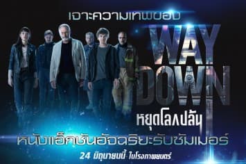 เจาะทุกความเทพ "Way Down หยุดโลกปล้น”  กับแผนปล้นโคตรอัจฉริยะที่คุณต้องตะลึง! ก่อนปล้นจริง 24 มิถุนายน ในโรงภาพยนตร์