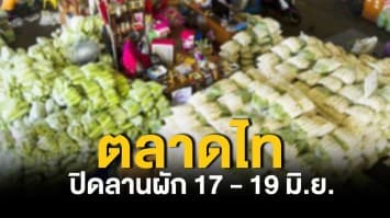 ตลาดไท ปิดลานผัก 17 - 19 มิ.ย. หลังพบผู้ติดโควิด 86 ราย