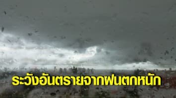 อุตุฯ เตือนทั่วไทยยังมีฝนตกหนัก ระวังน้ำท่วมฉับพลันน้ำป่าไหลหลาก