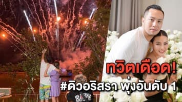 ชาวทวิตเดือด #ดิวอริสรา พุ่งอันดับ 1 หลังแฟนดาราสาวจุดพลุวันเกิดตอน 4 ทุ่ม ทำชาวบ้านเดือดร้อนหนัก