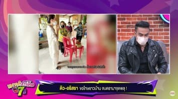 'ดิว อริสรา' จบดรามา แฟนหนุ่มจุดพลุเซอร์ไพรส์ เข้าขอโทษน้องเฮงเฮงและชาวบ้านแล้ววันนี้