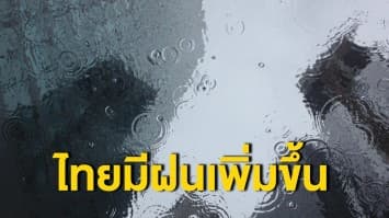 กรมอุตุฯเผยสภาพอากาศวันนี้ ไทยมีฝนเพิ่มขึ้น ตะวันออก-ใต้ มีฝนตกหนักบางแห่ง