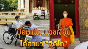 อนุโมทนาบุญ ป๋อมแป๋ม บวชเงียบ 11 วัน ได้ฉายาทางธรรม "ฐิติโก" 