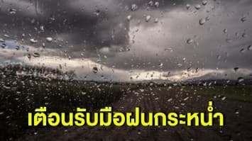 กรมอุตุฯ เตือน ‘ใต้-ตะวันออก’ รับมือฝนกระหน่ำ กทม. เจอฝน 40% ช่วงบ่ายถึงค่ำ