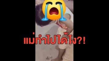 ชาวเน็ตจวกยับ! สนุกมากไหม? แม่ส่งเหล้าให้ลูกเล็กดื่มจนอ้วกแตก แถมอัดคลิปเก็บไว้ดูเล่น