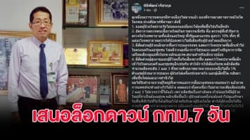 ‘หมอนิธิพัฒน์’ โพสต์เตือน มีทางเลือกไม่มากหลังยอดติดเชื้อพุ่งไม่หยุด เสนอล็อกดาวน์ กทม. อย่างน้อย 7 วัน คุมโควิด 