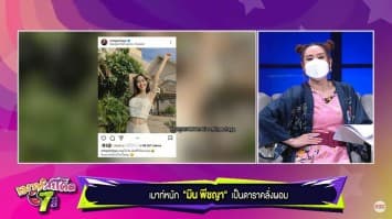 เมาท์หนัก "มิน พีชญา" เป็นดาราคลั่งผอม 