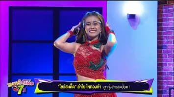 ลำไย ไหทองคำ โชว์สะเด็ดสะเทือนเวทีกับเพลง ซิกงิก พร้อมอัพเดทเพลงใหม่ แขนสองข้าง