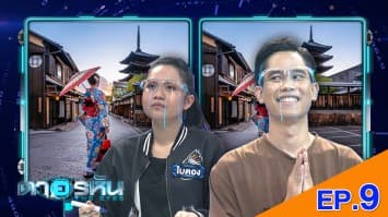 The Eyes ตาอรหัน EP.9 l 28 มิ.ย.64