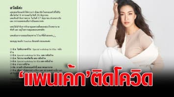 แพนเค้ก ติดโควิด-19 หลังมีสมาชิกในครอบครัวติดเชื้อ พร้อมเผยไทม์ไลน์ ล่าสุดเข้ารับการรักษาแล้ว