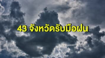 อุตุฯ เตือนฝนถล่ม 43 จังหวัด อีสานเจอหนัก กทม.มีฝน 40%