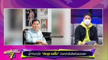 ผู้กำกับอาวุโส "ประยูร วงษ์ชื่น" ป่วยหนักเส้นเลือดในสมองแตก