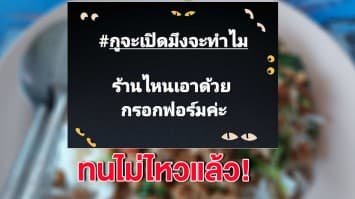 ทนไม่ไหว! ผู้ประกอบการร้านอาหารผุดแคมเปญ #กูจะเปิดมึงจะทำไม หลังถูกผลกระทบมาตรการกึ่งล็อกดาวน์