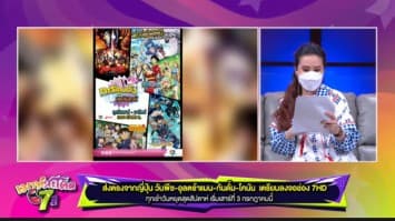 วันพีซ-อุลตร้าแมน-กันดั้ม-โคนัน เตรียมลงจอช่อง 7HD ทุกเช้าวันหยุดสุดสัปดาห์ เริ่มเสาร์ที่ 3 กรกฎาคมนี้