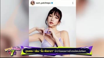 คุณพระ ! ส่องไอจี อั้ม พัชราภา นึกว่าไอดอลเกาหลี สวยใสจนไอจีแตก