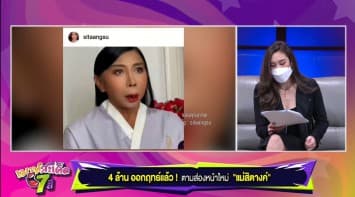 4 ล้านออกฤทธิ์แล้ว ! ตามส่องหน้าใหม่แม่สิตางศุ์ 