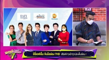 อีซี่เอฟเอ็มจับมือช่อง 7HD เสิร์ฟข่าวเช้าทุกประเด็นร้อน!!